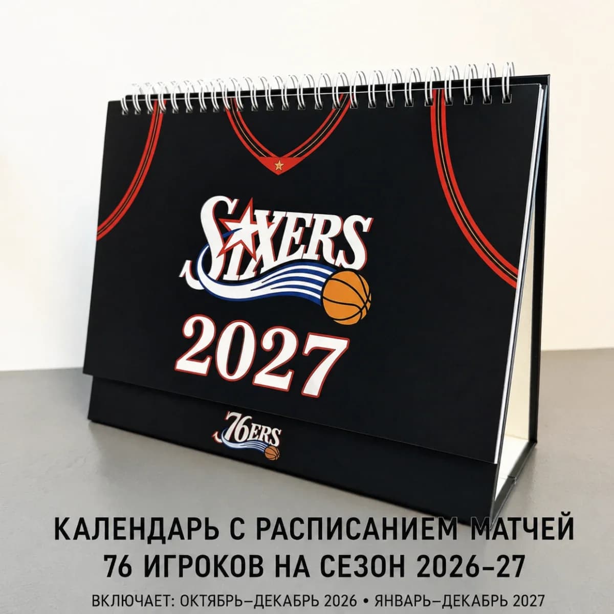 Календарь NBA Philadelphia 76ers 2026–2027 (с расписанием матчей и Леброном Джеймсом)