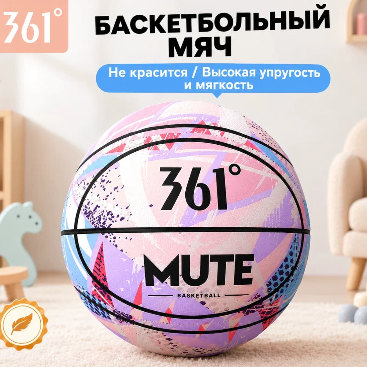 Бесшумный баскетбольный мяч 361° (Mute Basketball) — детский бесшумный мяч с тканевым покрытием (размеры №3, №5, №7)